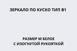 Зеркало по Куско тип В1 размер M белое c изогнутой рукояткой