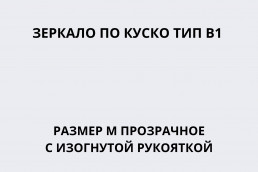 Зеркало по Куско тип В1 размер M прозрачное c изогнутой рукояткой