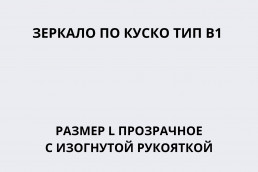 Зеркало по Куско тип В1 размер L прозрачное c изогнутой рукояткой