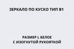 Зеркало по Куско тип В1 размер L белое c изогнутой рукояткой