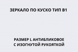 Зеркало по Куско тип В1 размер M антибликовое c изогнутой рукояткой