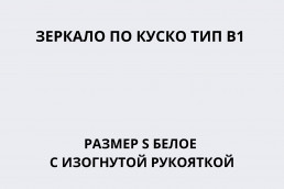 Зеркало по Куско тип В1 размер S белое c изогнутой рукояткой