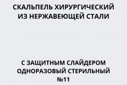 Скальпель хирургический из нержавеющей стали с защитным слайдером одноразовый стерильный №11