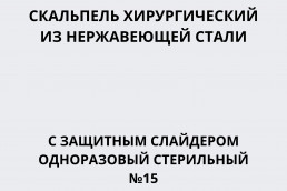Скальпель хирургический из нержавеющей стали с защитным слайдером одноразовый стерильный №15