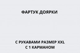 Фартук доярки с рукавами размер XXL c 1 карманом