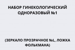 Набор гинекологический одноразовый №1 (зеркало прозрачное №L, ложка Фолькмана)