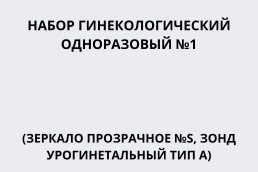 Набор гинекологический одноразовый №1 (зеркало №S прозрачное, зонд урогенитальный тип А)