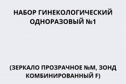 Набор гинекологический одноразовый №1 (зеркало №M прозрачное, зонд комбинированный F)