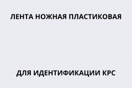 Лента ножная пластиковая для идентификации КРС