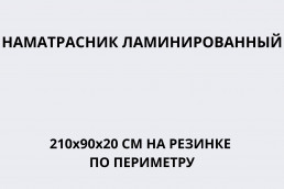 Наматрасник ламинированный 210х90х20 см на резинке по периметру