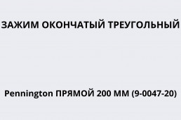 Зажим окончатый треугольный Pennington прямой 200 мм (9-0047-20)