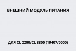 Внешний модуль питания для CL 2200/CL 8800 (19407/0000)