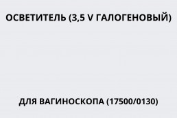 Осветитель (3,5 V галогеновый) для вагиноскопа (17500/0130)