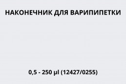 Наконечник для варипипетки 0,5 - 250 µl (12427/0255)