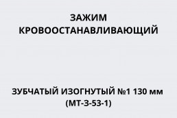 Зажим кровоостанавливающий зубчатый изогнутый №1 130 мм (МТ-З-53-1)