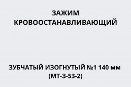 Зажим кровоостанавливающий зубчатый изогнутый №1 140 мм (МТ-З-53-2)