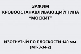Зажим кровоостанавливающий типа 