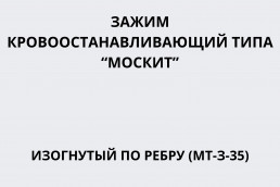 Зажим кровоостанавливающий типа 