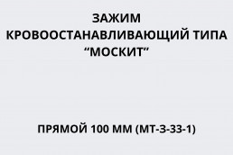 Зажим кровоостанавливающий типа «Москит» прямой 100 мм (МТ-З-33-1)