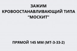 Зажим кровоостанавливающий типа «Москит» прямой 145 мм (МТ-З-33-2)
