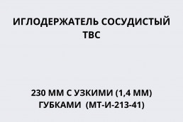 Иглодержатель сосудистый ТВС 230 мм с узкими (1,4 мм) губками (МТ-И-213-41)