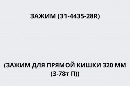 Зажим (31-4435-28R) (Зажим для прямой кишки 320 мм (З-78т П))