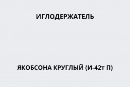 Иглодержатель (23-2405) (Иглодержатель Якобсона круглый (И-42т П))