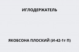Иглодержатель (23-2405R) (Иглодержатель Якобсона плоский (И-42-1т П))