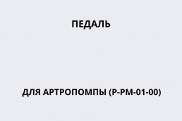Педаль для артропомпы (P-PM-01-00)
