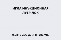 Игла инъекционная Луер-Лок 0,9х10 20G для птиц VIC