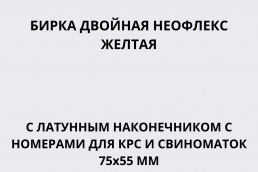 Бирка двойная Неофлекс с латунным наконечником с номерами для КРС и свиноматок 75х55 мм желтая