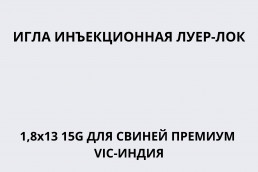 Игла инъекционная Луер-Лок 1,8х25 15G для свиней ПРЕМИУМ ВИК-Индия