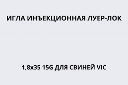 Игла инъекционная Луер-Лок 1,8х35 15G для свиней VIC