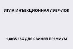 Игла инъекционная Луер-Лок 1,8х35 15G для свиней ПРЕМИУМ