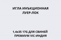 Игла инъекционная Луер-Лок 1,4х35 17G для свиней ПРЕМИУМ ВИК-Индия