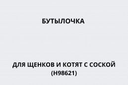 Бутылочка для щенков и котят с соской (Н98621) Хартц