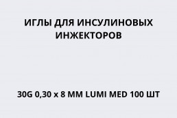 Иглы для инсулиновых инжекторов 30G 0,30 х 8 мм LUMI MED 100 шт