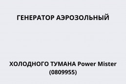 Генератор аэрозольный холодного тумана Power Mister (0809955)