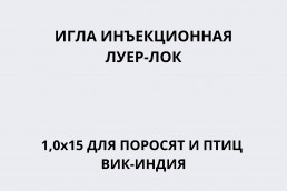 Игла инъекционная Луер-Лок 1,0х15 для поросят и птиц ВИК-Индия