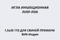 Игла инъекционная Луер-Лок 1,5х20 17G для свиней ПРЕМИУМ ВИК-Индия