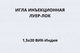 Игла инъекционная Луер-Лок 1,5х20 ВИК-Индия