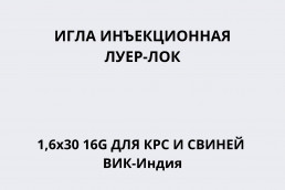 Игла инъекционная Луер-Лок 1,6х30 16G для КРС и свиней ВИК-Индия