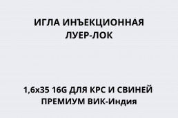 Игла инъекционная Луер-Лок 1,6х35 16G для свиней ПРЕМИУМ ВИК-Индия