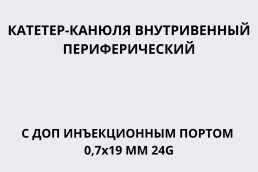 Катетер-канюля внутривенный периферический с доп инъекционным портом 0,7х19 мм 24G