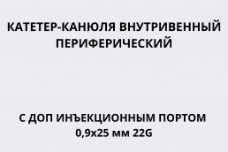 Катетер-канюля внутривенный периферический с доп инъекционным портом 0,9х25 мм 22G