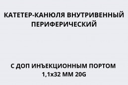 Катетер-канюля внутривенный периферический с доп инъекционным портом 1,1х32 мм 20G