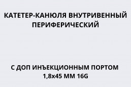 Катетер-канюля внутривенный периферический с доп инъекционным портом 1,8х45 мм 16G