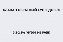 Клапан обратный СУПЕРДОЗ 30 0,3-2,5% (HYD011461VGB)