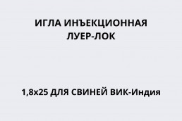 Игла инъекционная Луер-Лок 1,8х25 для свиней ВИК-Индия