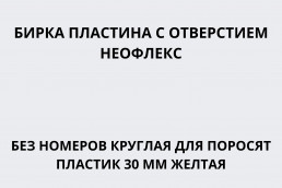 Бирка пластина с отверстием Неофлекс без номеров круглая для поросят пластик 30 мм желтая